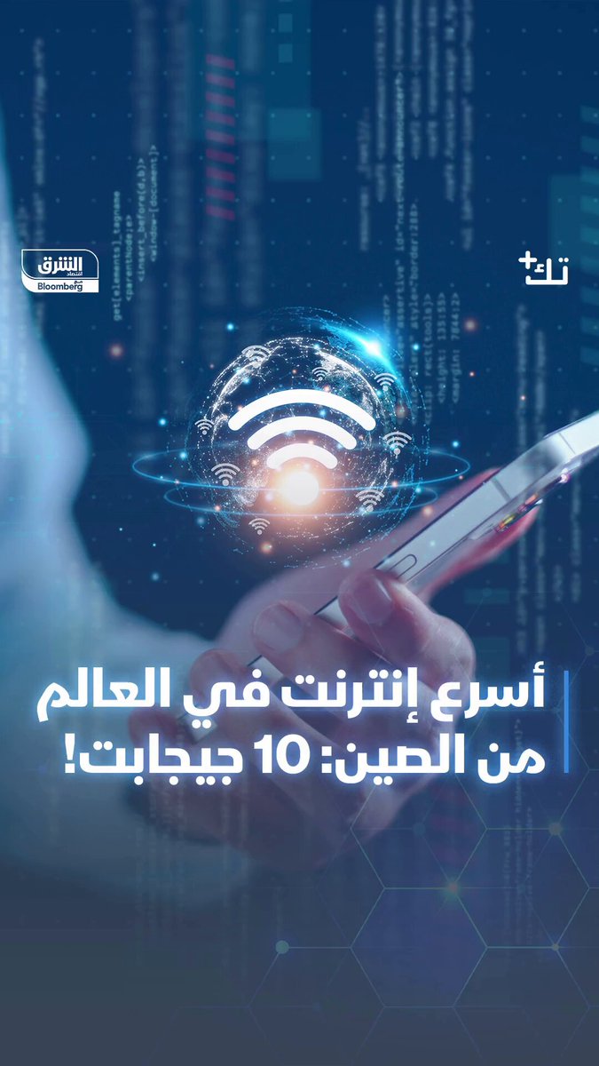 تقارب 10 غيغابايت في الثانية.. أسرع إنترنت في العالم قد يأتي قريباً من #الصين 