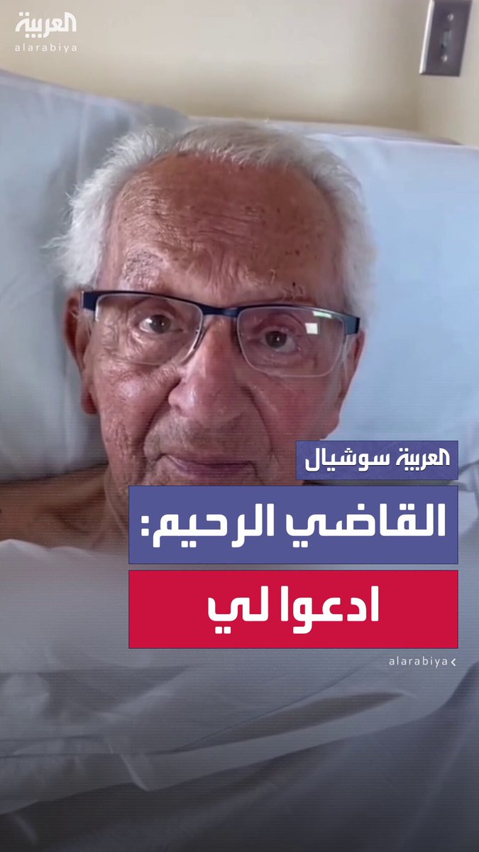 "أنا مؤمن بشدة بقوة الدعاء".. القاضي الأميركي الرحيم فرانك كابريو يدعو متابعيه إلى الدعاء له بعد تدهور صحته فجأة #أميركا 