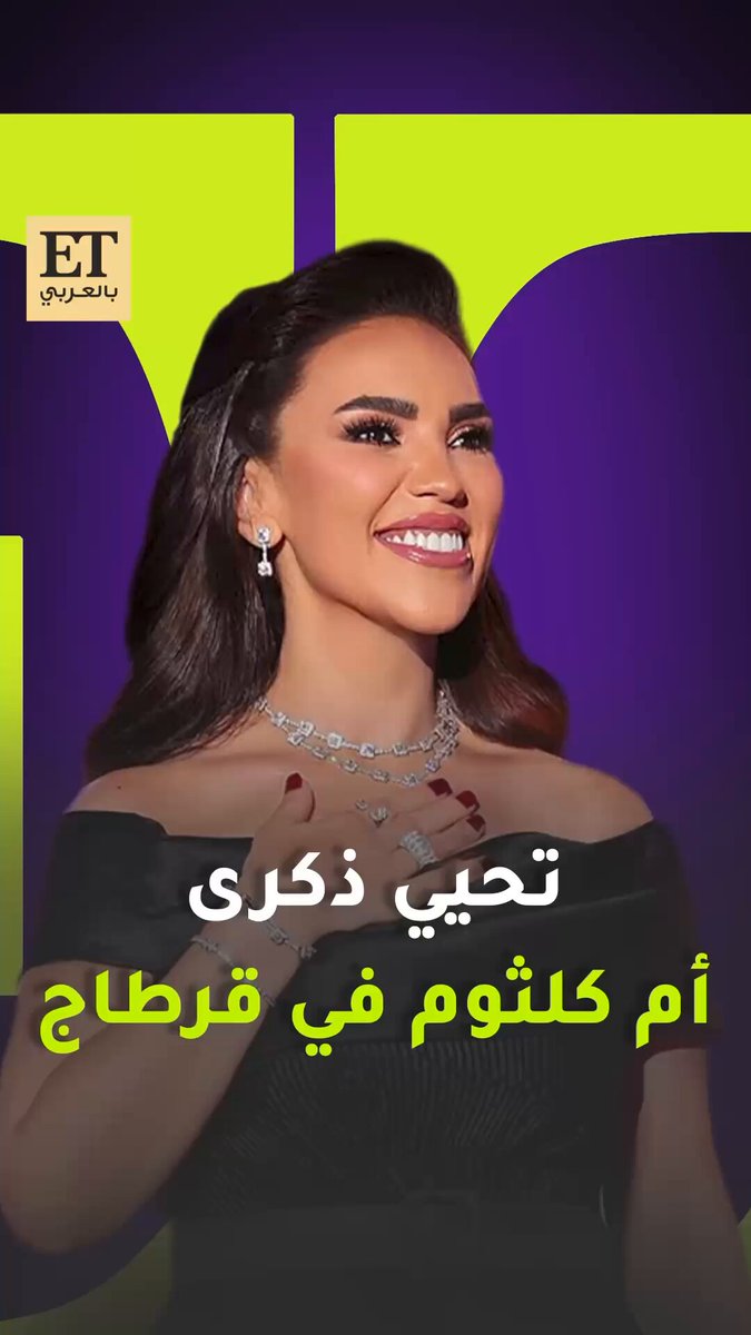 مي فاروق تخطف الأنظار لأول مرة على المسرح الروماني في قرطاج ، وتحيي ليلة تكريمية لأم كلثوم بعد 50 سنة على رحيلها 