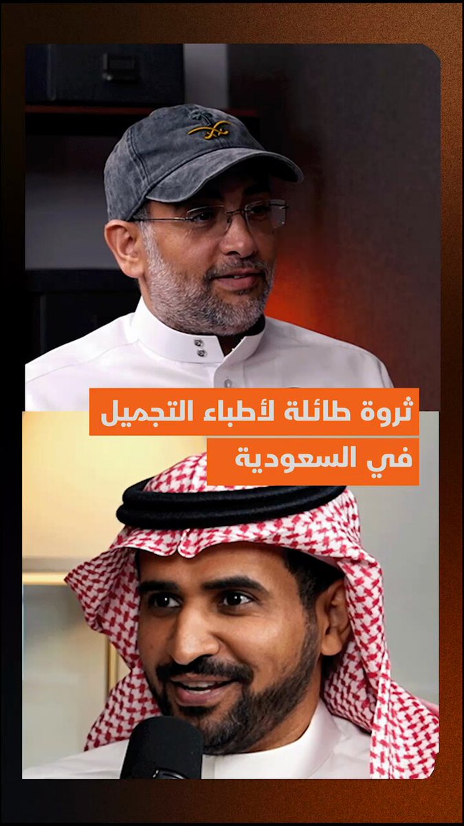 أطباء تجميل في السعودية يتجاوز دخلهم الشهري مليوني ريال كأحد أعلى وأسرع المهن في تكوين الثروات، فما علاقتهم بنجوم كرة القدم العالميين؟ .. المستثمر والخبير البروفيسور سعد آل طلحاب يكشف التفاصيل عبر بودكاست هللة - الحلقة الكاملة تبث الجمعة المقبل 