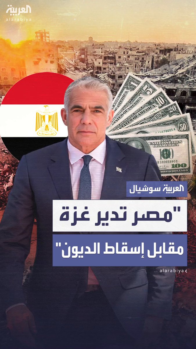 وسائل إعلام إسرائيلية: زعيم المعارضة يائير لابيد قدم مقترحا لإدارة ترمب يتضمن إدارة مصر لقطاع غزة لمدة 15 عاما مقابل إسقاط ديون القاهرة #مصر 