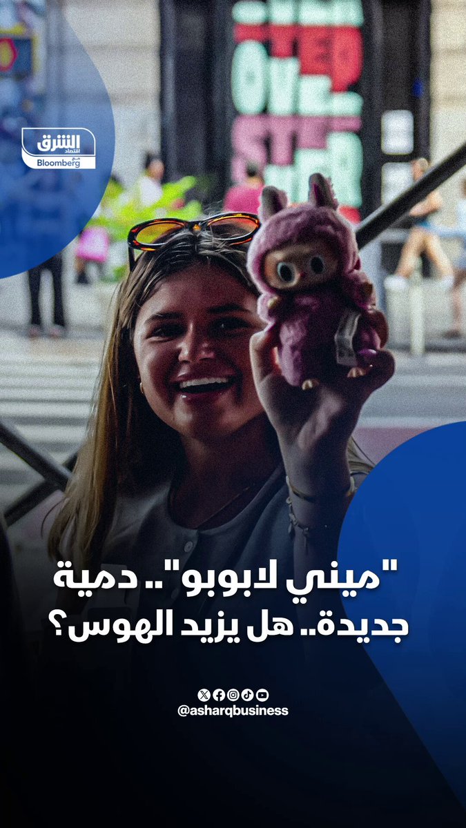 "ميني لابوبو".. الدمية الصغيرة المرتقبة هل تزيد الهوس؟ - بعد النجاح الساحق الذي حققته دمية "لابوبو".. شركة "بوب مارت" الصينية تطلق نسخة "أصغر" من الدمية المثيرة للجدل .. هل تكون "ضربة الموسم" كما يقول المدير التنفيذي للشركة؟ #اقتصاد_الشرق 