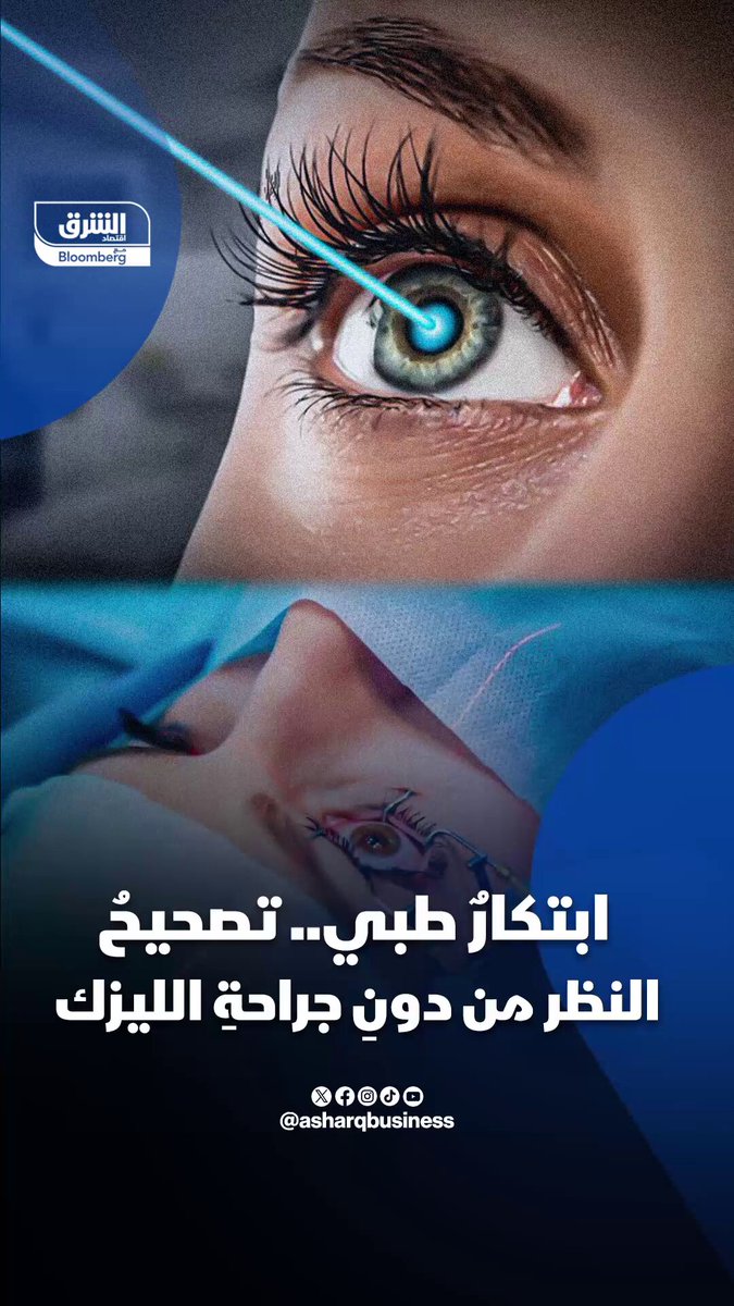 ابتكار طبي.. تصحيح النظر بدون جراحة الليزك. كيف يعمل، وكم تبلغ تكلفته؟ #اقتصاد_الشرق 
