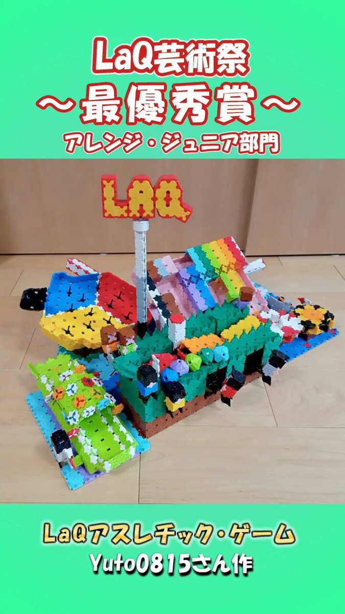 ぱんだ出品② LaQ ご要望セット LaQイマジナルシリーズ「楽しいイメージを形にできるラキュー