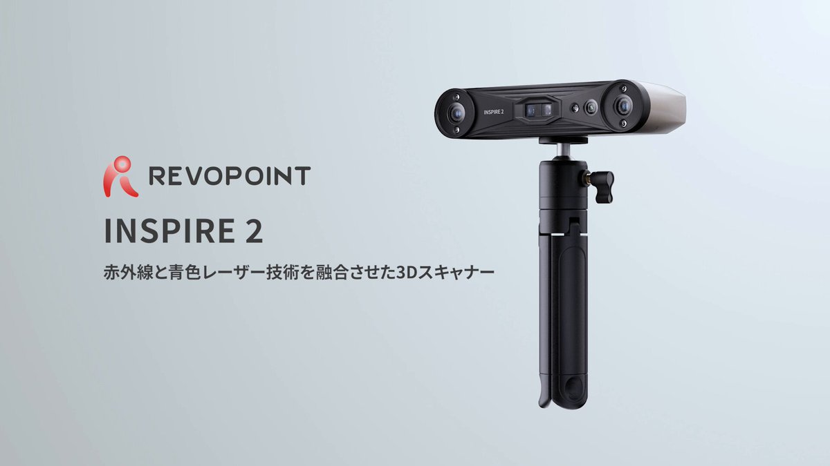Revopoint INSPIRE 3D Scanner　3Dスキャナー 新製品レビュー】個人用3Dスキャナー入門機：REVOPOINT INSPIRE