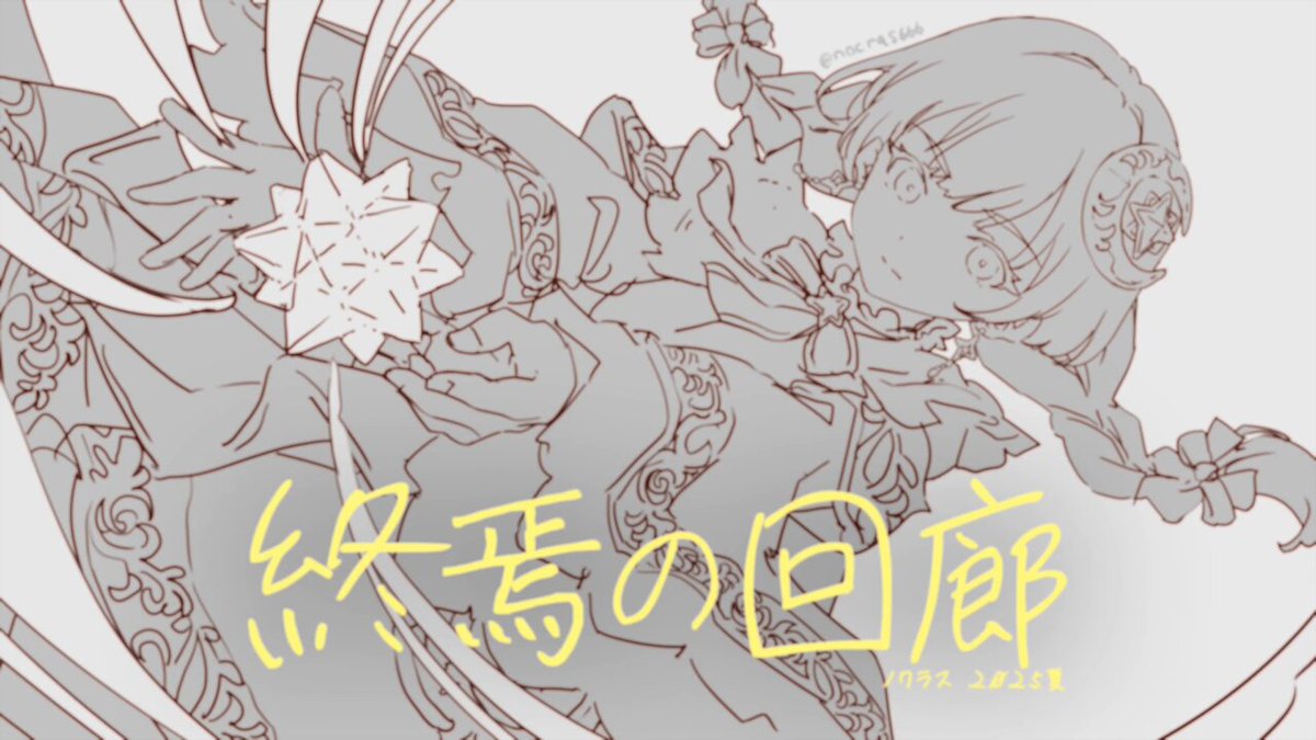 nocras@2日目南m38b/名古屋コミティアC27 (@nocras666) / X