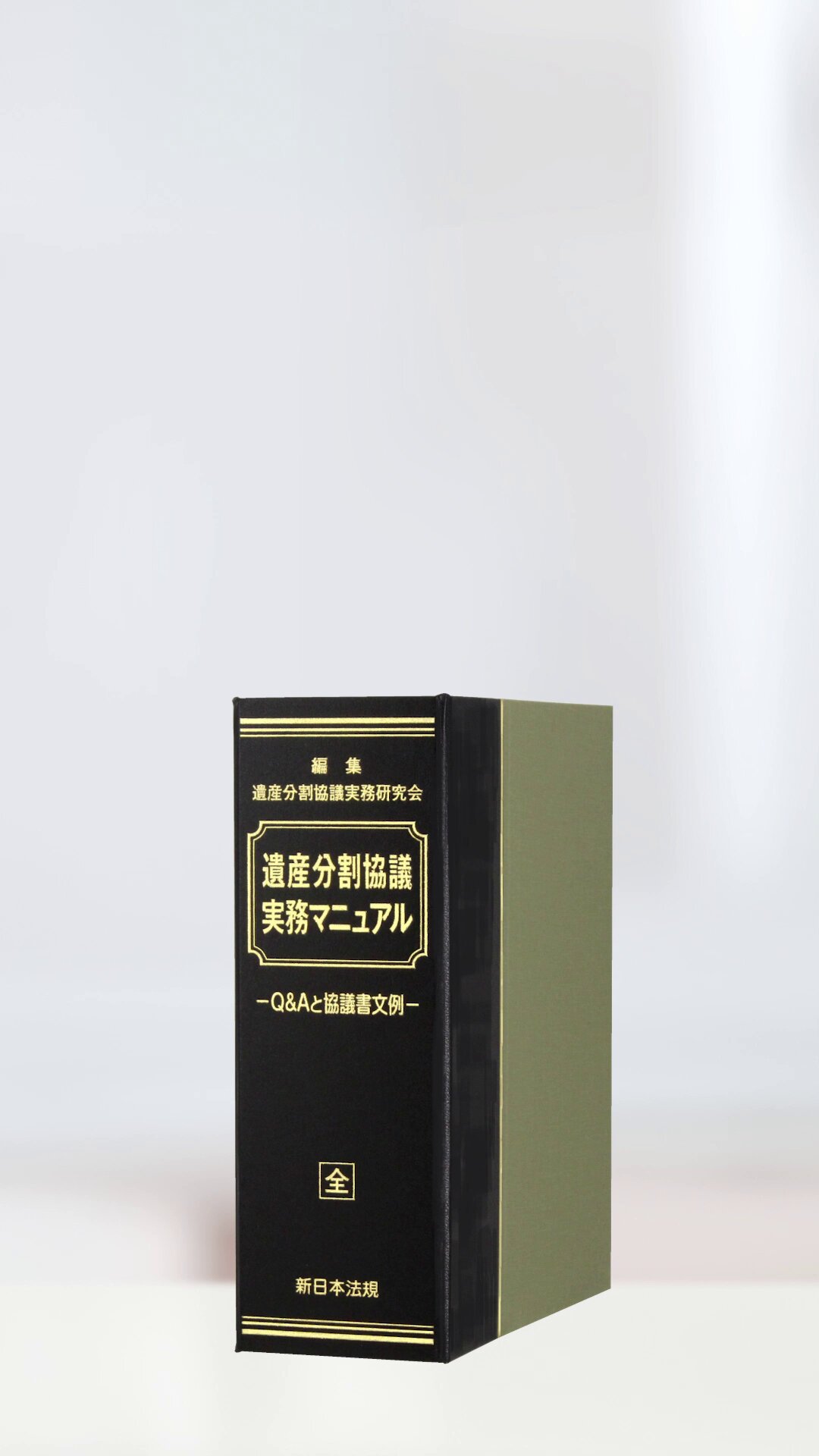 加除式書籍　新日本法規　実務マスター　遺産相続事件 相続関係実務書の決定版！加除式書籍「問答式 遺産相続の実務