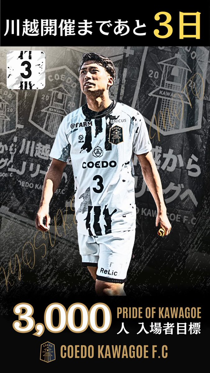 COEDO KAWAGOE F.C / 川越からJリーグへ【公式