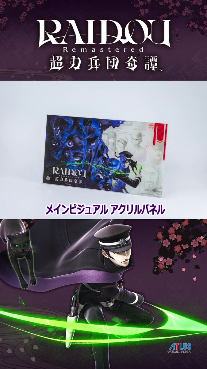 RAIDOU Remastered: 超力兵団奇譚』発売記念グッズ 「アトラスD