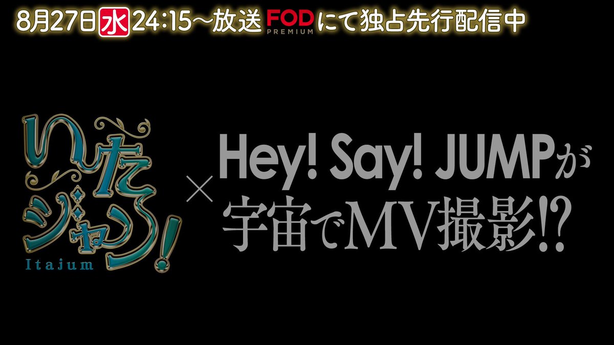 Hey! Say! JUMP - ✩M✩10月17日迄お取置き!! みずたま🕊️ (@yu0201m) / X