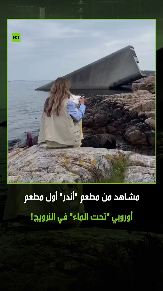 مطعم في النرويج يقع تحت الماء بعمق 5.5 أمتار، حيث يبلغ طوله 34 مترا، ويتسع ل 40 شخصا فقط. #النرويج 