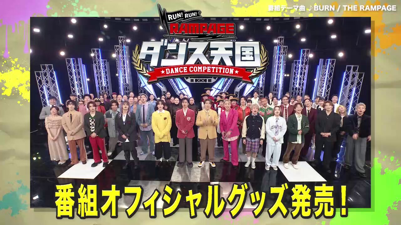 ランラン　ページ RUN！RUN！RAMPAGE X｜日本テレビ