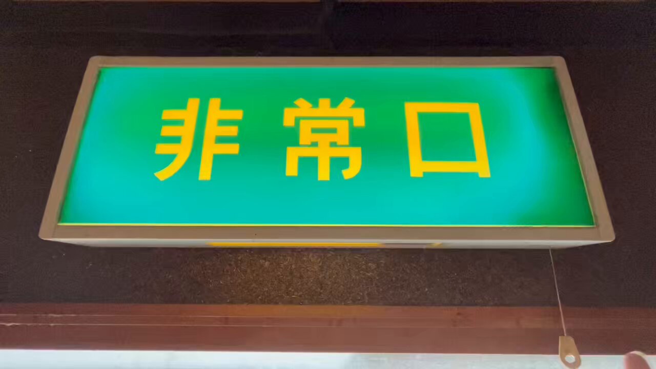 誘導灯 - Search / X
