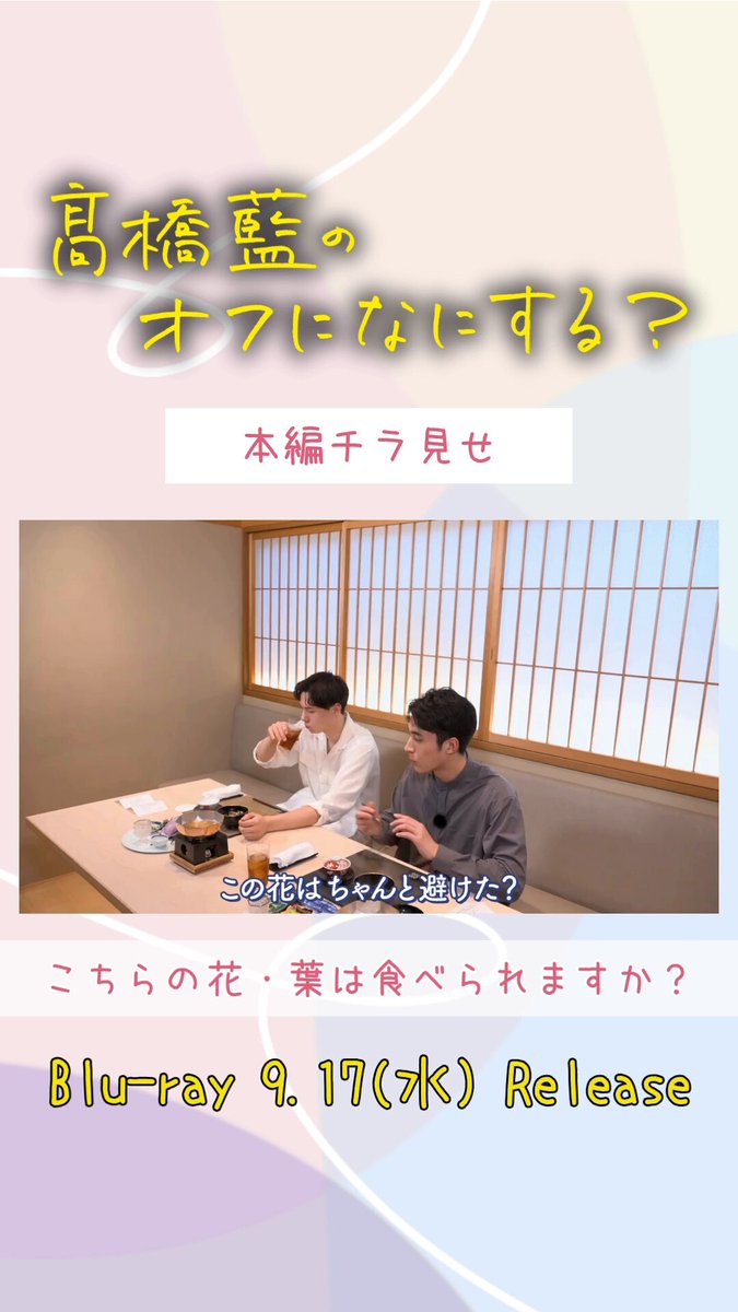 髙橋藍のオフになにする？（Ran's Day Off）【公式