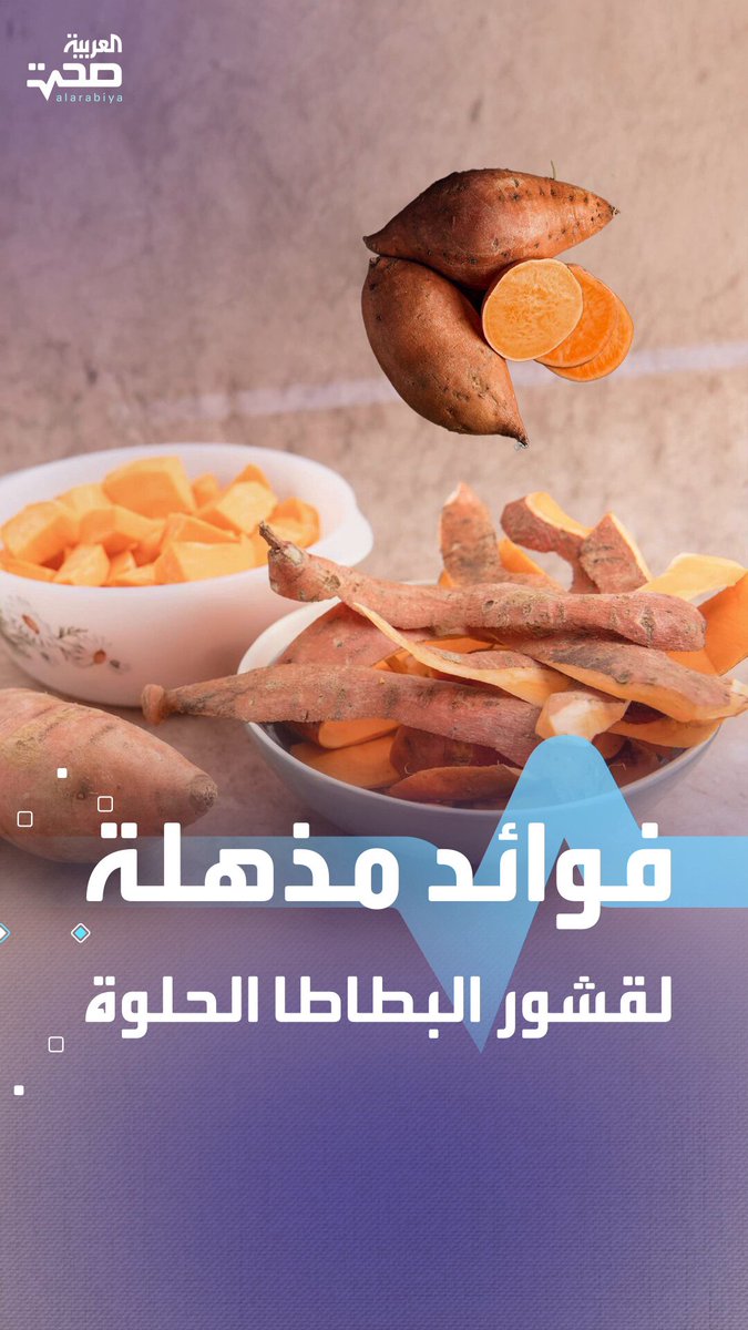 قشور البطاطا الحلوة كنز صحي .. إليك أبرز فوائدها الصحة _صحة 