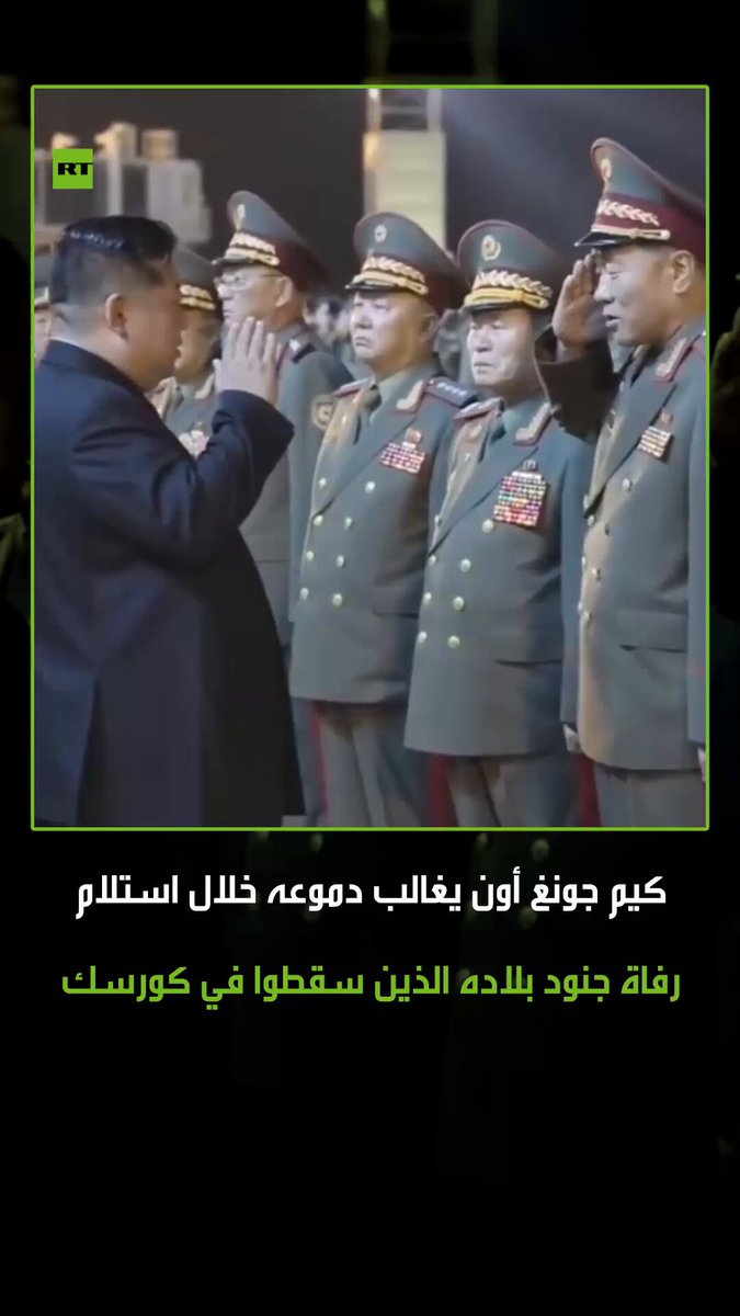 مشاهد مؤثرة.. الزعيم الكوري الشمالي كيم جونغ أون يغالب دموعه أثناء استقباله رفاة جنود بلاده الذين سقطوا في القتال إلى جانب القوات الروسية في عملية تحرير مقاطعة كورسك. الاستقبال تم وفقا لمراسم عسكرية كاملة وتكريم استثنائي في بيونغ يانغ 