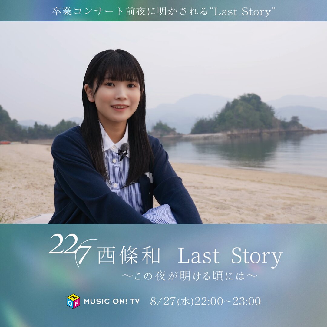 西條和　22/7 ナナニジ ナナブンノニジュウニ　ブロマイド　バラ売り 22/7、西條 和卒業記念盤リリース決定。15thシングル『あなたで