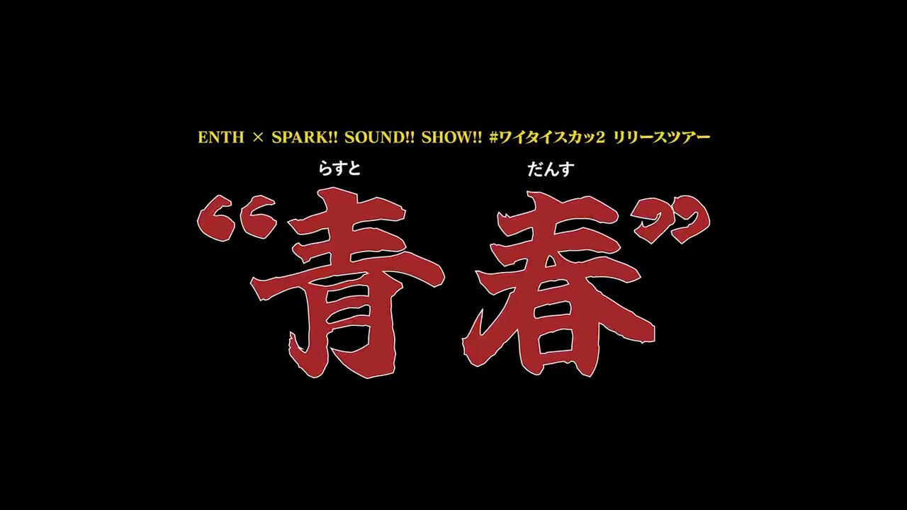 SPARK!!SOUND!!SHOW!! スサシ　パンツ　ジャケット スサシことSPARK!!SOUND!!SHOW!!がMV,アルバムジャケットを公開