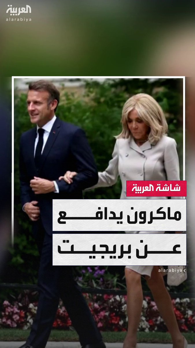 الرئيس الفرنسي إيمانويل ماكرون يرفع قضايا ضد كل من اتهم زوجته بريجيت بأنها ولدت رجلاً _ويكند 
