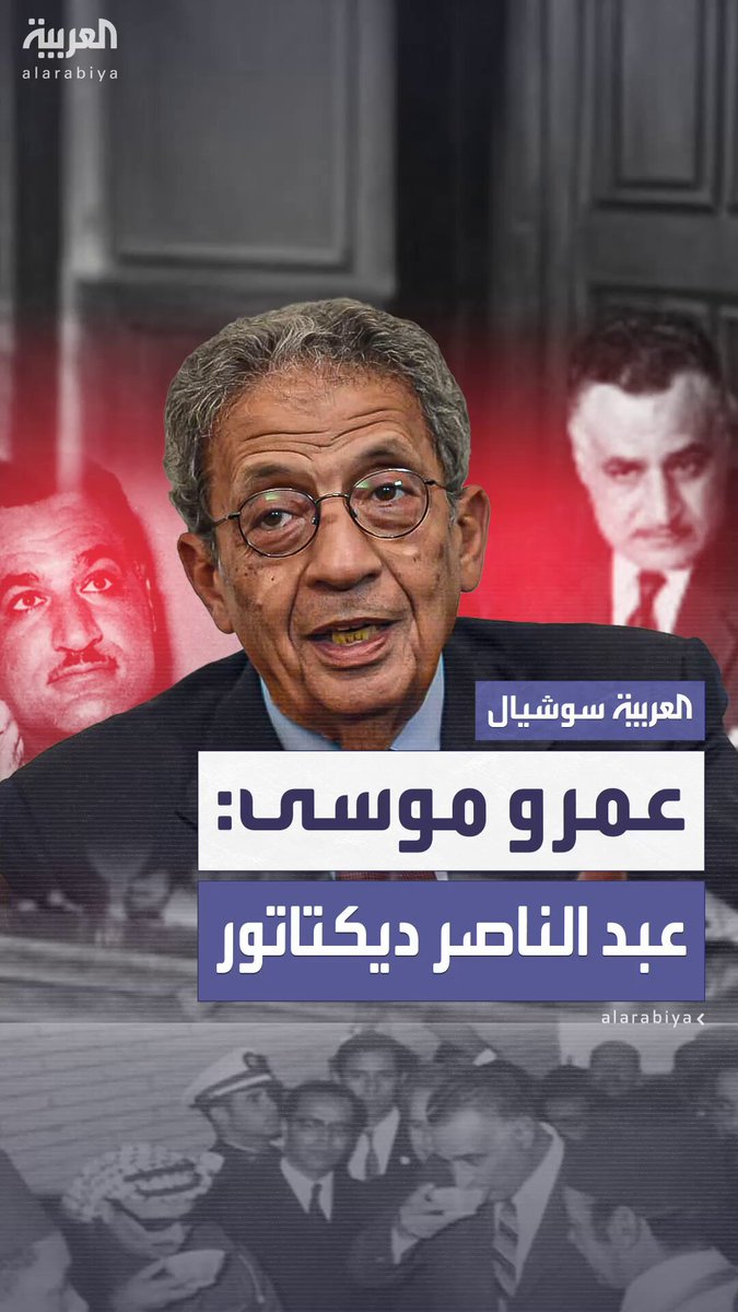 عمرو موسى: جمال عبدالناصر كان ديكتاتوراً وارتكب أخطاء ضخمة "احنا حنضحك على نفسنا وللا ايه؟" #مصر 