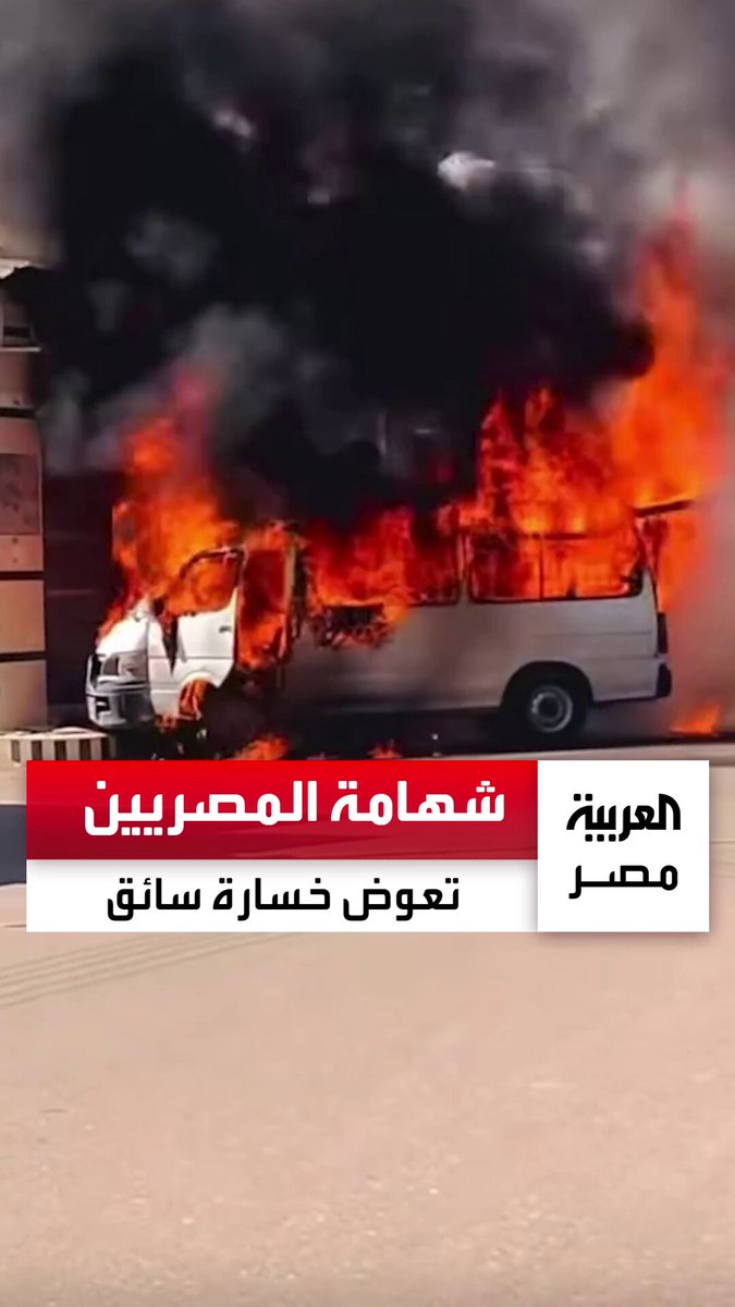 شهامة المصريين مع سائق في كفر الشيخ.. احترقت سيارته الميكروباص فجمعوا له 400 ألف جنيه في أقل من يوم _مصر 