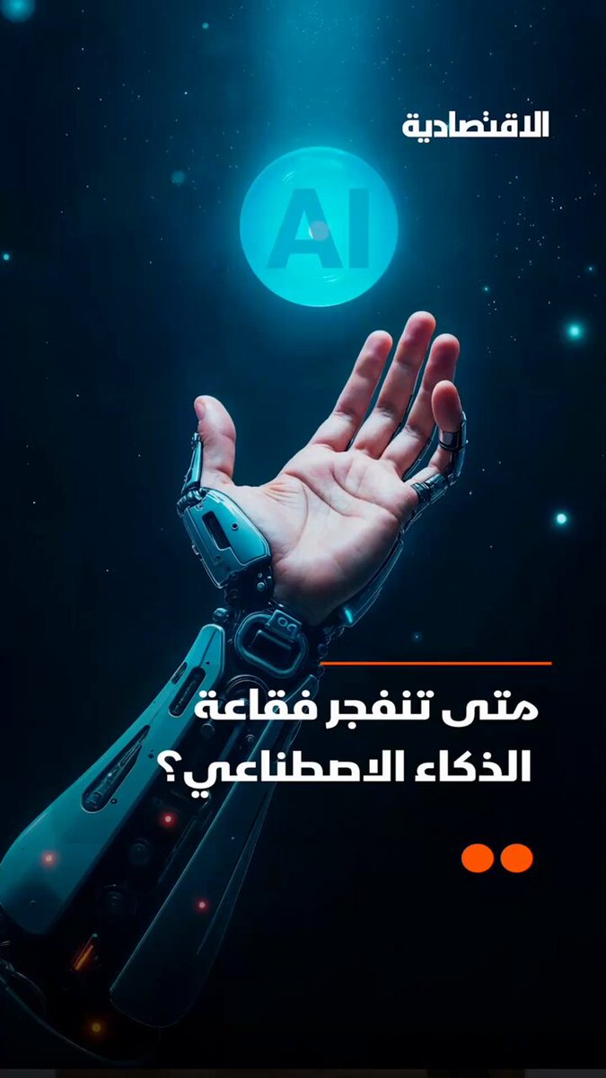 95 % من الشركات المستثمرة في الذكاء الاصطناعي لا تحقق أي عوائد، ما تسبب في طرح سؤال حول العالم، متى ستنفجر أكبر فقاعة مالية في التاريخ؟ .. التفاصيل في تقرير #الاقتصادية 