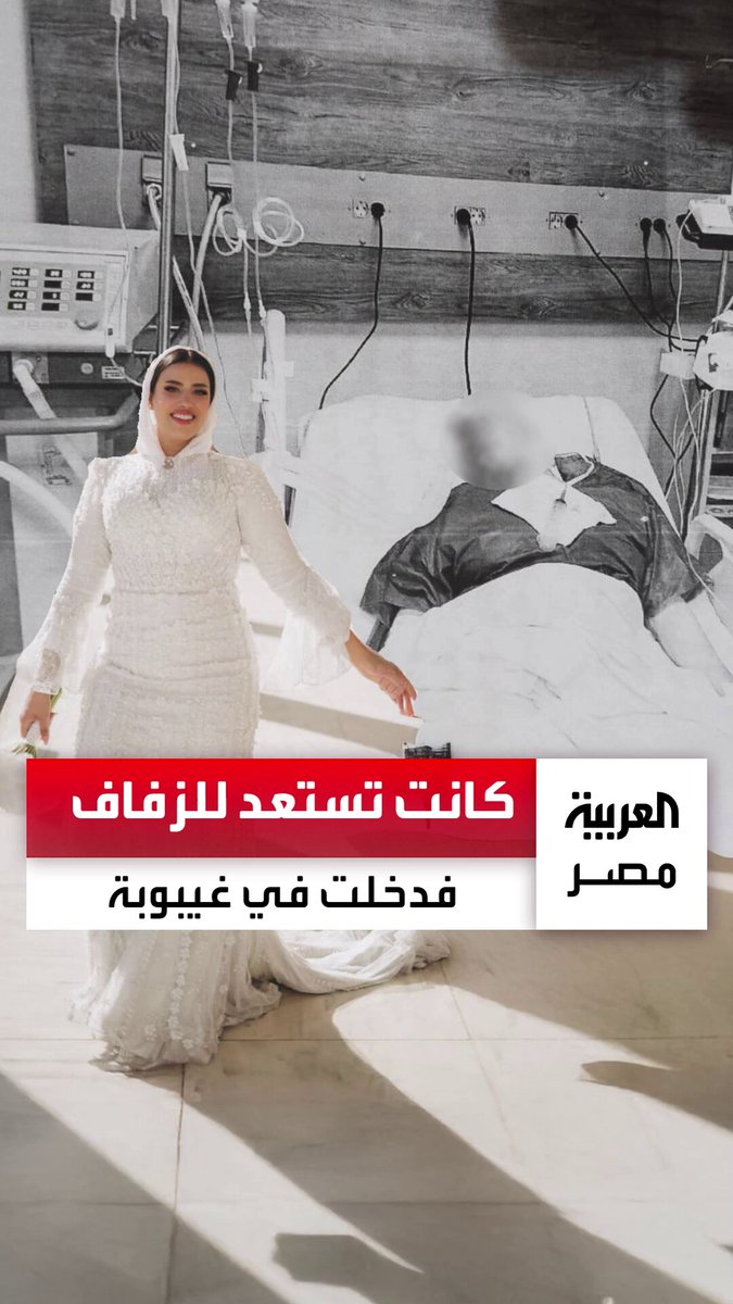 كانت تستعد لحفل زفافها خلال أيام.. أسرة العروس إسراء تتهم مركز تجميل بالتسبب في دخولها بغيبوبة: "محتاجة معجزة من ربنا عشان تقوم.. ومحدش عارف عملوا فيها إيه" _مصر 