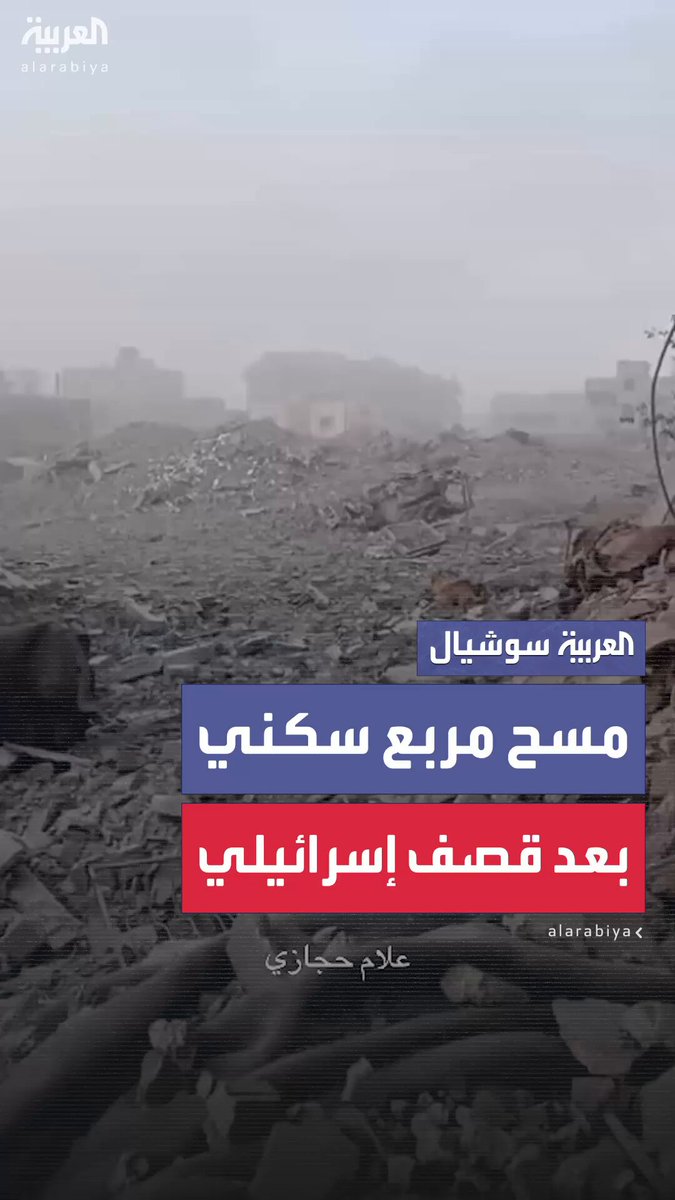 ركام ودمار يملأ المكان بعد قصف إسرائيلي عنيف لحي الصبرة المكتظ بالسكان جنوب مدينة غزة ما أدى إلى مسح مربع سكني كامل خلف مسجد الاستجابة #قطاع_غزة 