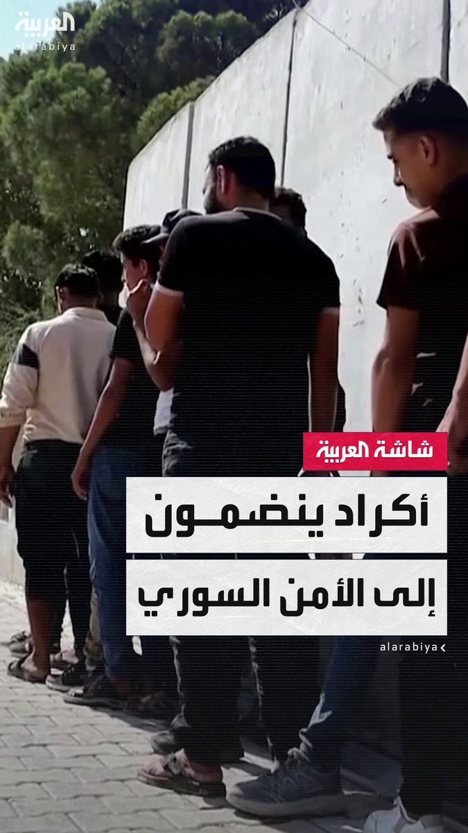 من طوائف دينية مختلفة.. طوابير من "الأكراد" للانضمام إلى قوات الأمن السوري في عفرين #أخبار_الصباح 