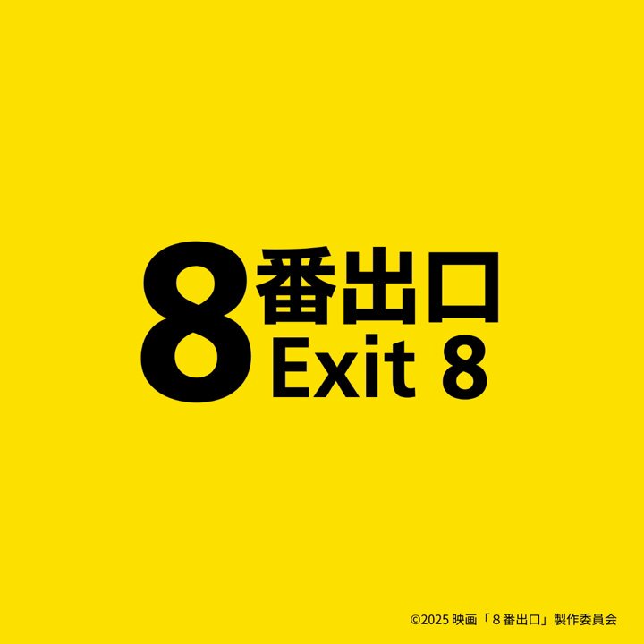 映画8番出口 - Search / X