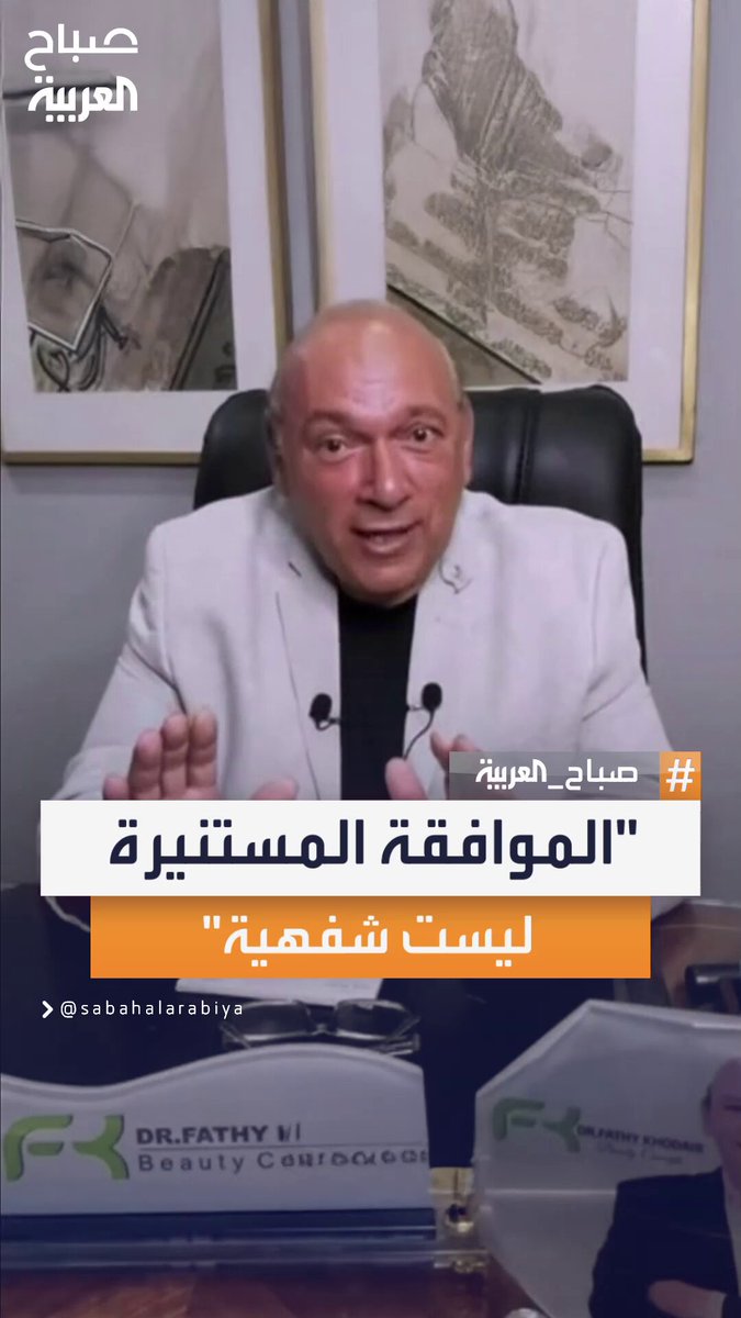 د.خضير: الموافقة المستنيرة من المريض لا تعني موافقة شفهية #صباح_العربية د.خضير: الموافقة المستنيرة من المريض لا تعني موافقة شفهية #صباح_العربية