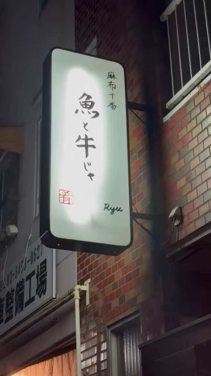麻布十番魚と牛じゃ - البحث / X