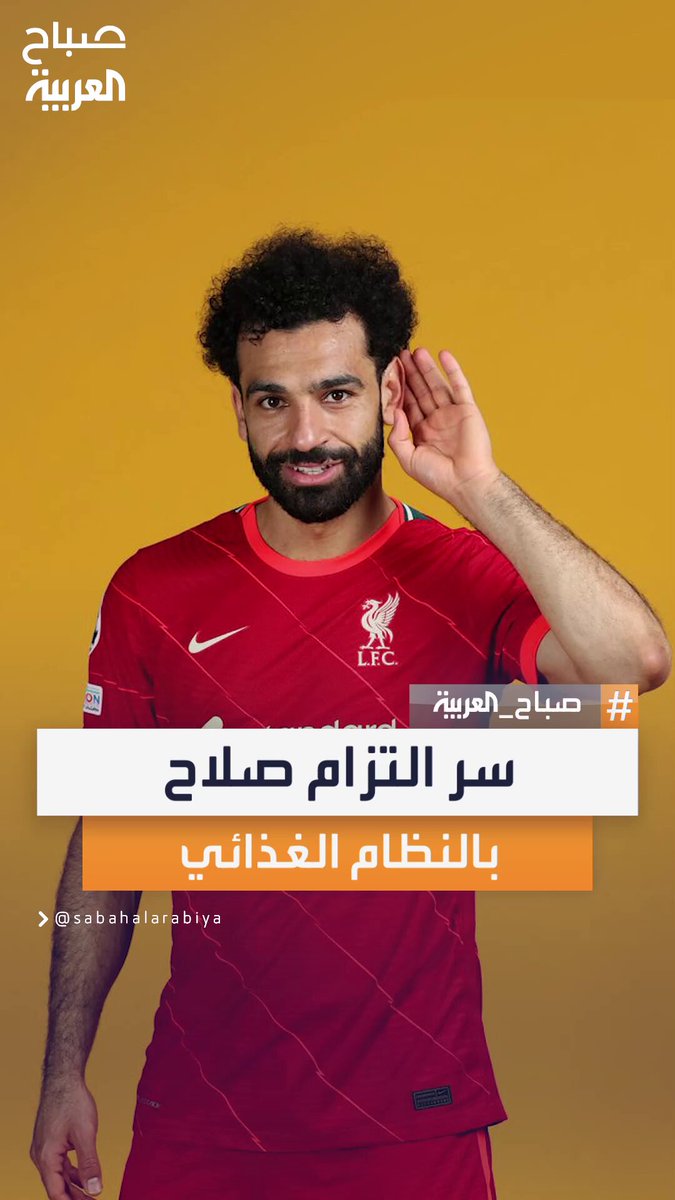 من الانضباط النفسي إلى التخطيط الغذائي.. أسرار تجعل محمد صلاح قادراً على الاستمرار في نظام صارم دون ملل أو تراجع #صباح_العربية 