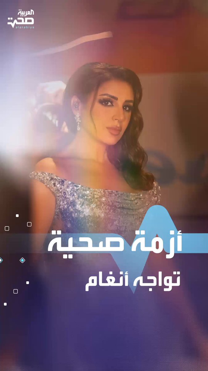 تطوّرات مقلقة في الحالة الصحية للفنانة أنغام فما هو سبب مرضها؟ صحة _صحة 