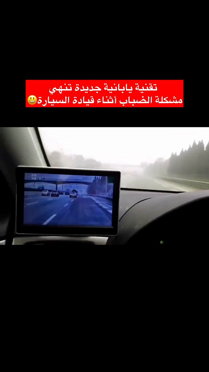 اليابان تتغلب على مشكلة الضباب أثناء قيادة السيارة. وش رايك، فعلاً ممكن نعتمد على التقنية هذي؟ 