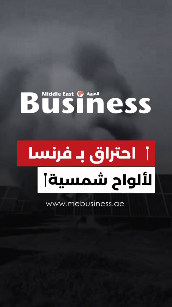 مشاهد لإحتراق الألواح الشمسية نتيجة إرتفاع درجة الحرارة الشديدة ب #إسبانيا. 