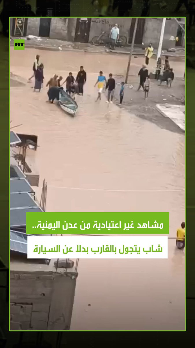هطول أمطار غزيرة تسببت في فيضانات وسيول اجتاحت بعض شوارع مدينة عدن اليمنية، مما أدى إلى انغمارها بالمياه بشكل كامل، حيث ظهر مقطع لشاب يمني يتجول بواسطة قارب في أحد الشوارع الرئيسية التي تحولت إلى قناة مائية. #عدن 