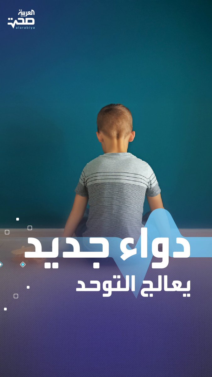 دواء جديد واعد يعكس أعراض التوحد بجرعة واحدة فقط.. لكنه ما زال قيد الدراسة صحة _صحة 