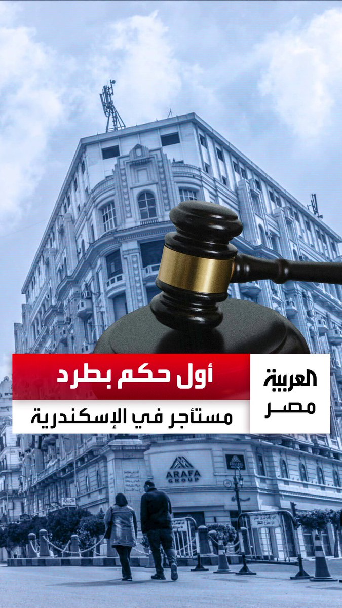ثبت امتلاكه عقاراً آخر.. أول حكم بطرد مستأجر في الإسكندرية بعد تطبيق قانون الإيجار القديم _مصر 