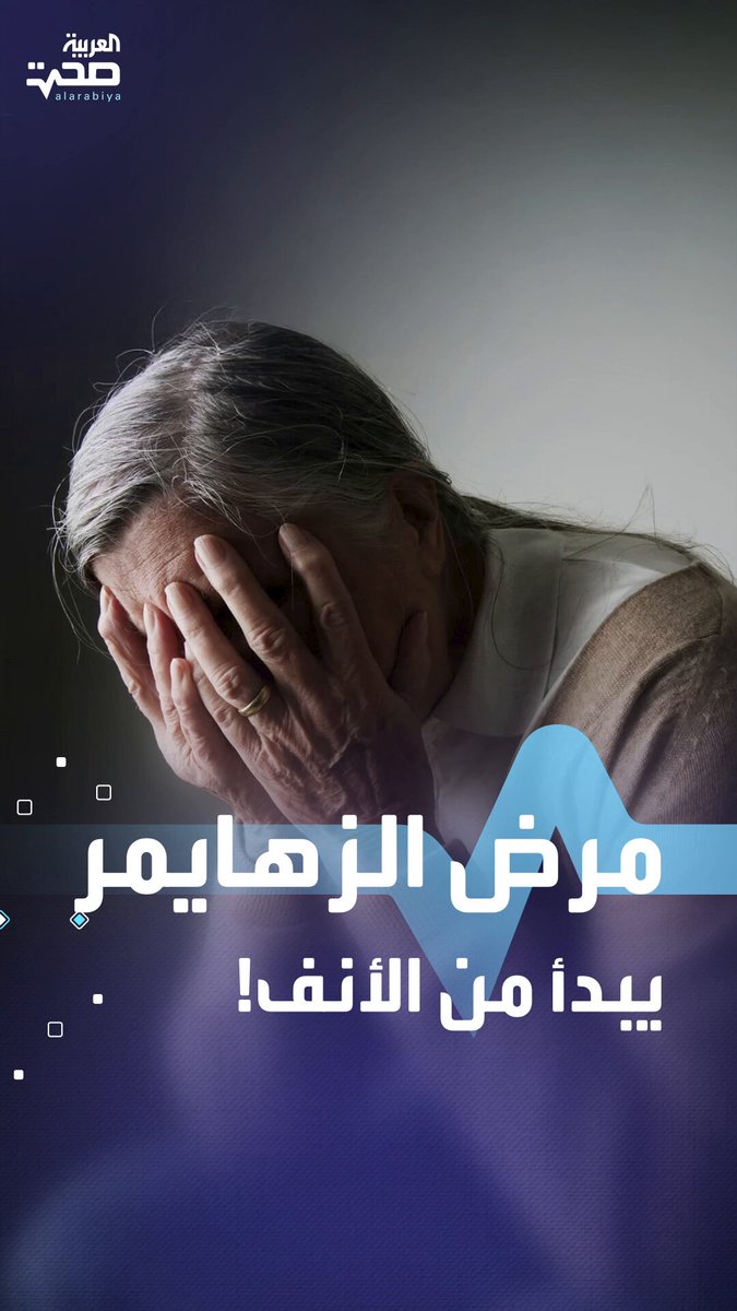 اختبارات الشم قد تكشف الزهايمر في مراحله المبكرة _صحة #صحة 