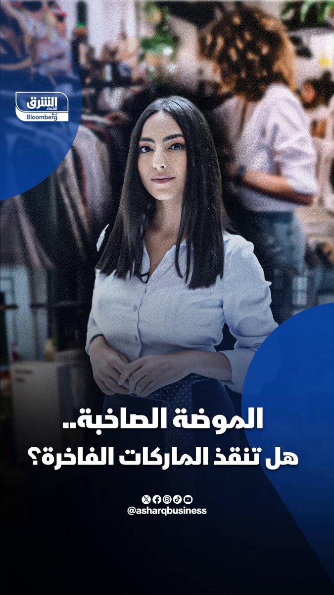تحولات جذرية في عالم الموضة الفاخرة. موضة الفخامة الصاخبة تعود بقوة أكبر من أي وقت مضى #اقتصاد_الشرق 