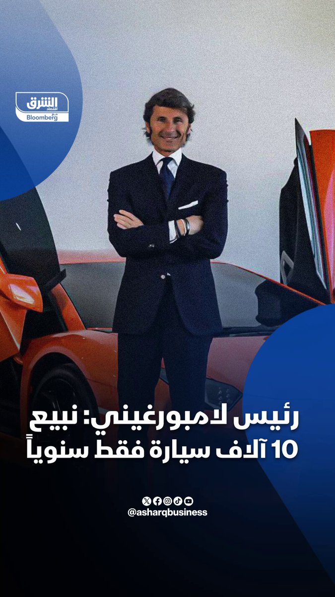 رئيس لامبورغيني: نبيع 10 آلاف سيارة فقط سنوياً #اقتصاد_الشرق 