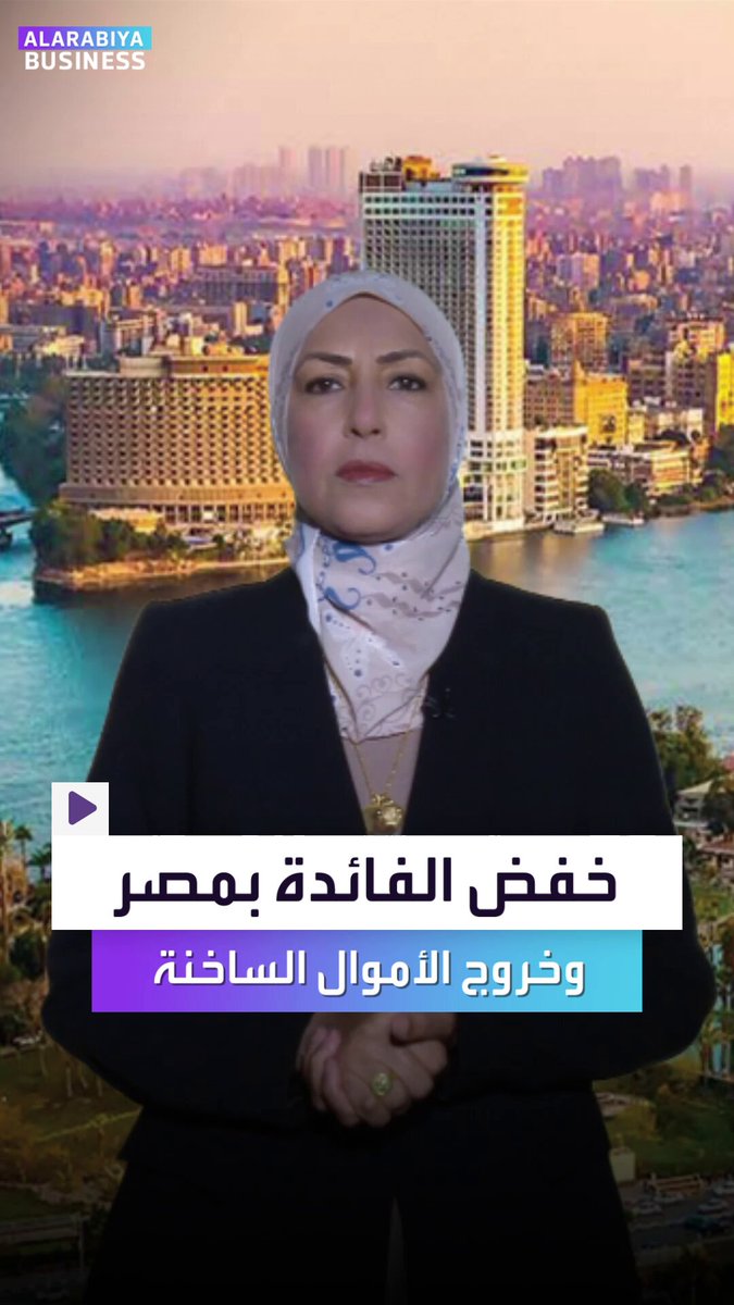 هل تتكرر أزمة خروج الأموال الساخنة من مصر مع خفض الفائدة؟. أهم اجتماع للبنك المركزي المصري هذا الأسبوع يطرح تساؤلات عدة.. _Business 