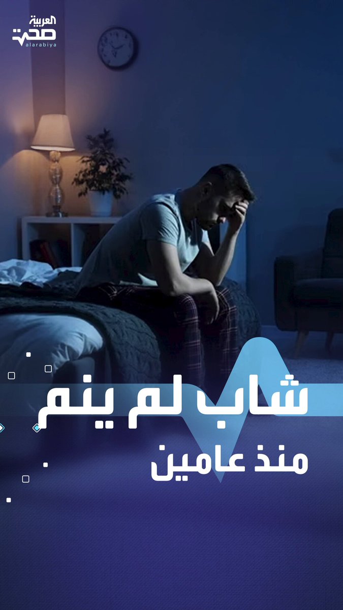 حالة غريبة.. شاب بريطاني لم ينم منذ عامين _صحة #صحة 