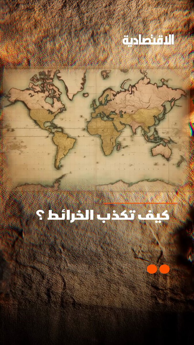 هل خريطة العالم كذبة كبيرة مستمرة منذ 500 عام؟.. "مركاتور" تظهر أن جرينلاند تبدو بحجم إفريقيا لكن الحقيقة مختلفة.. التفاصيل في تقرير #الاقتصادية 