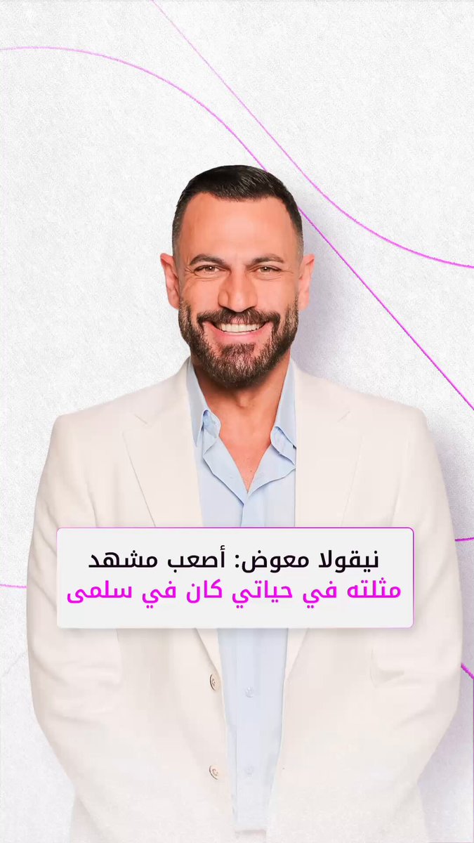 "من أصعب ما مثلت في حياتي".. نيقولا معوض يكشف تفاصيل شخصية "جلال" في مسلسل #"سلمى" 