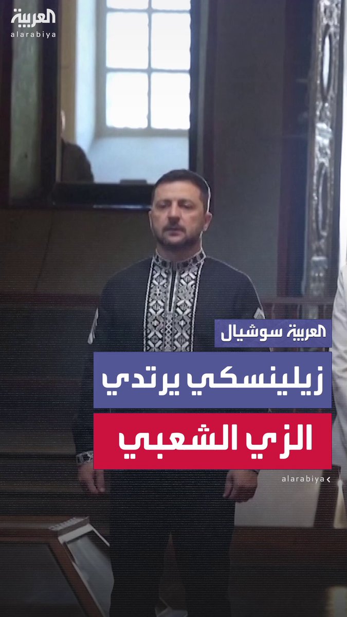 ظهر بملابس غريبة ولافتة بصحبة رجال دين.. زيلينسكي يرتدي الزي الشعبي بمناسبة يوم الاستقلال #روسيا 