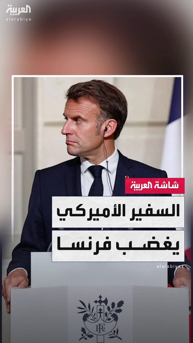 فرنسا تستدعي السفير الأميركي بعد رسالة بعث بها إلى ماكرون.. وتؤكد: تحمل ادعاءات غير مقبولة #أميركا 