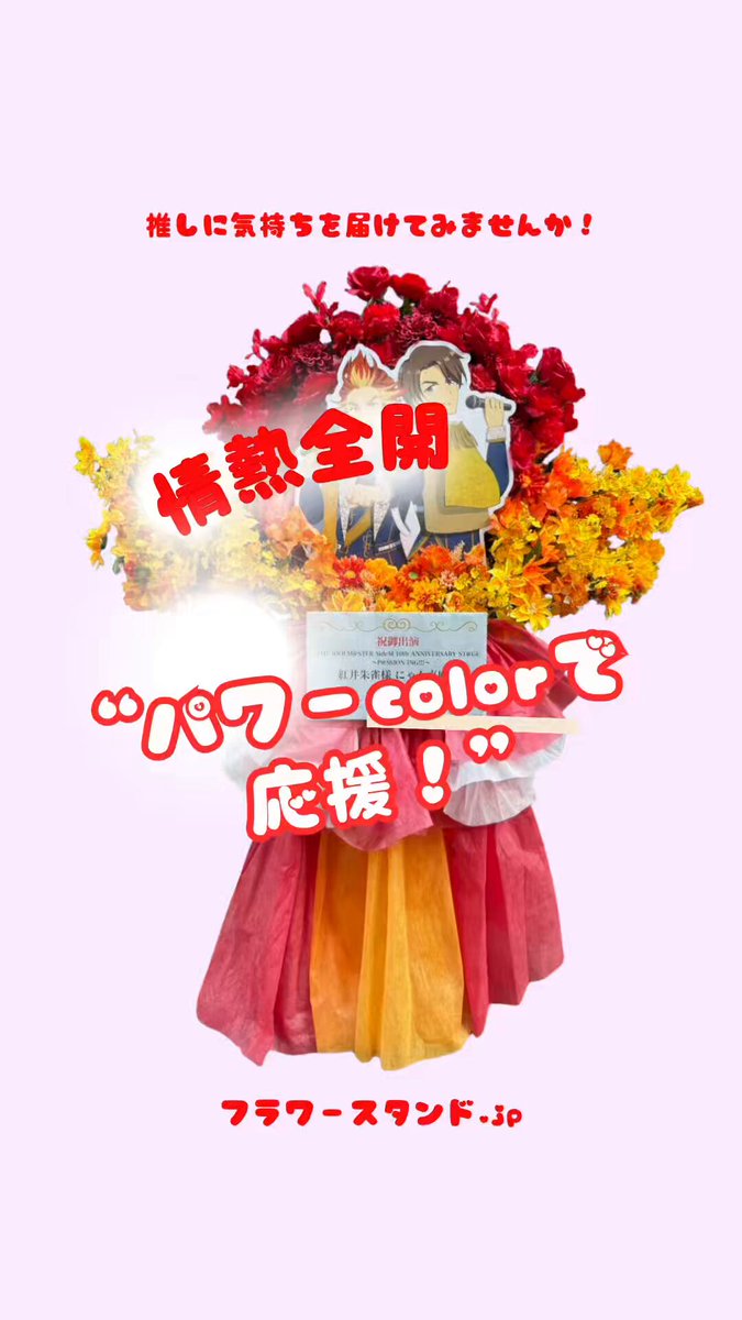 推し活フラスタ専門🌼フラワースタンド.jp🌼無茶ぶり依頼受付中