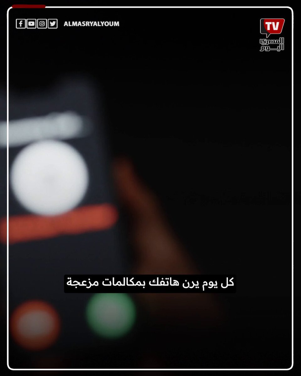بدء تنفيذ قرار منع المكالمات الترويجية المزعجة 